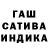 Гашиш индика сатива Sergej Triskin